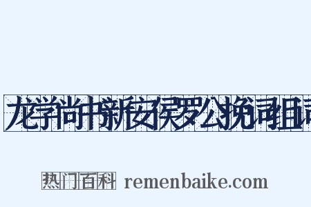龙学尚书新安侯罗公挽词组词是什么意思的图片